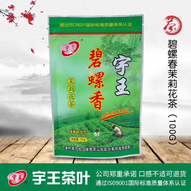 宇王碧螺春100g酒店家用清醒耐泡型茶叶货源袋装茉莉花茶