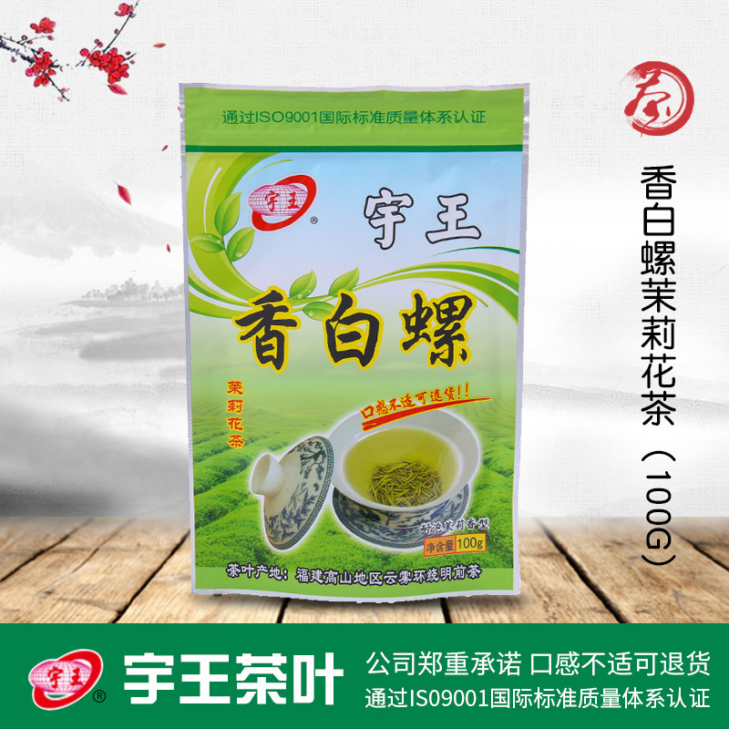 宇王香白螺茉莉花茶袋包装100g饭点酒店专用茶叶新茶