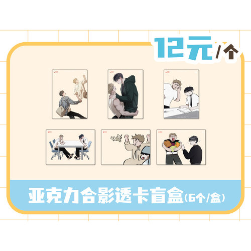 漫魂 现货 红线挑战 亚克力合影透卡 盲盒