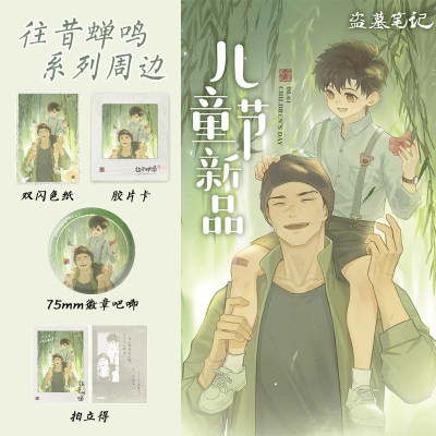 漫魂 现货 盗墓笔记 往昔蝉鸣 吧唧 拍立得 亚克力色纸 胶片卡