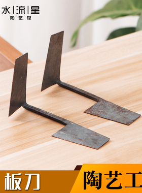 水流星陶艺两头板刀修坯刀景德镇传统修坯工具全铁工艺打磨快好用