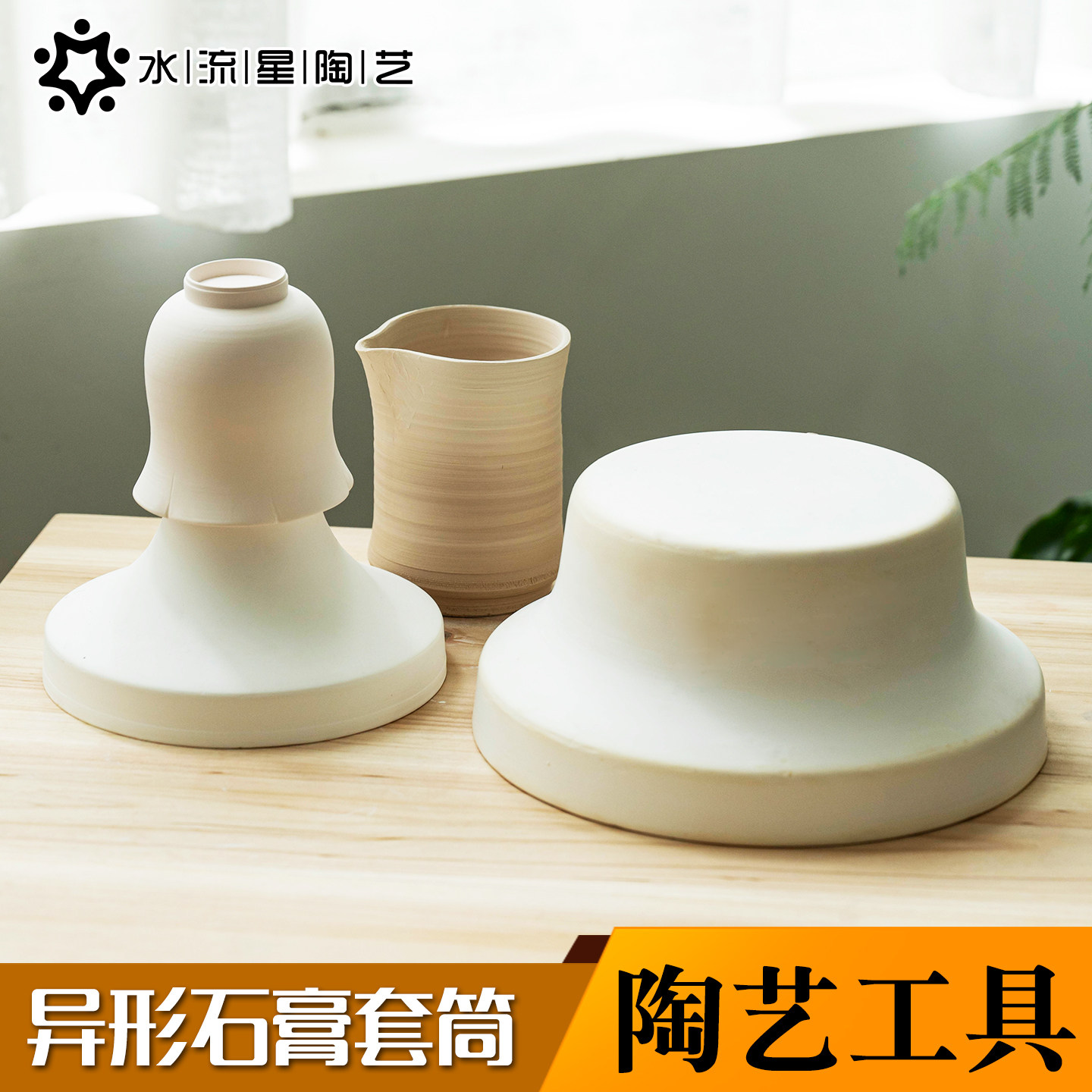 水流星陶艺工具石膏修坯底座异形石膏套筒利坯修坯成型辅助工具