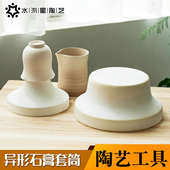 水流星陶艺工具石膏修坯底座异形石膏套筒利坯修坯成型辅助工具