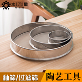 水流星陶艺釉筛过滤筛筛子过滤网陶艺工具釉料过筛颜料泥浆筛网