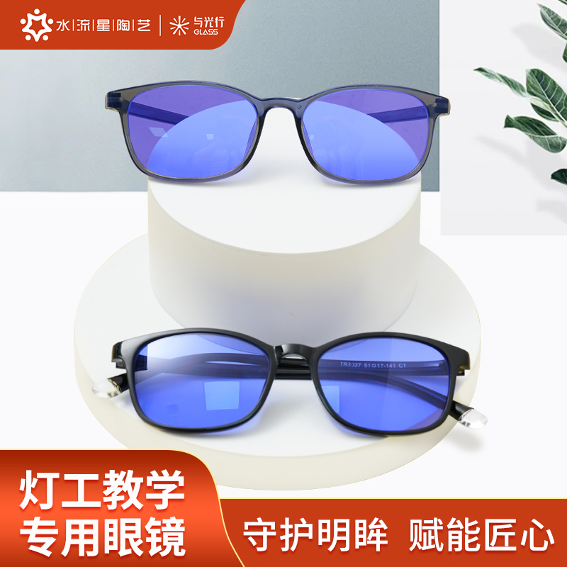 水流星陶艺灯工教学专用眼镜