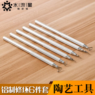 水流星陶艺工具修坯铝制6件套小号软陶粘土细节油泥精雕泥塑刮刀