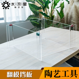 水流星陶艺工具亚克力翻模挡板学校陶吧手工石膏翻模磨具专用工具
