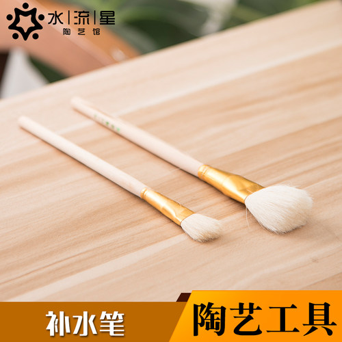 毛笔料笔工具补水笔水流星陶艺