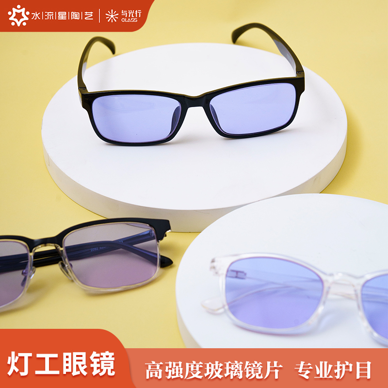 水流星陶艺灯工玻璃防护镜护目镜