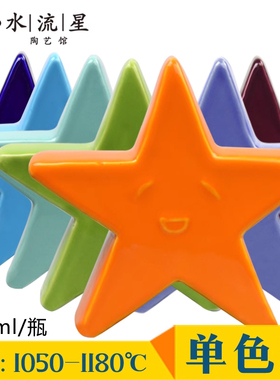 水流星陶艺釉料单色釉颜色釉陶瓷釉料低温釉料1050-1180度300ml