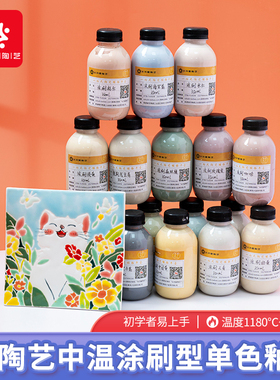 水流星陶艺中温涂刷型单色釉陶瓷上色绘画釉料颜色釉1180-1250度