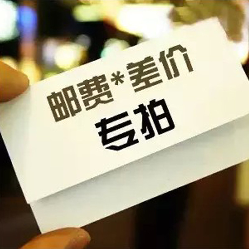 补差价 1元补运费差多少补多少以及产品补价专用链接_虎窝淘