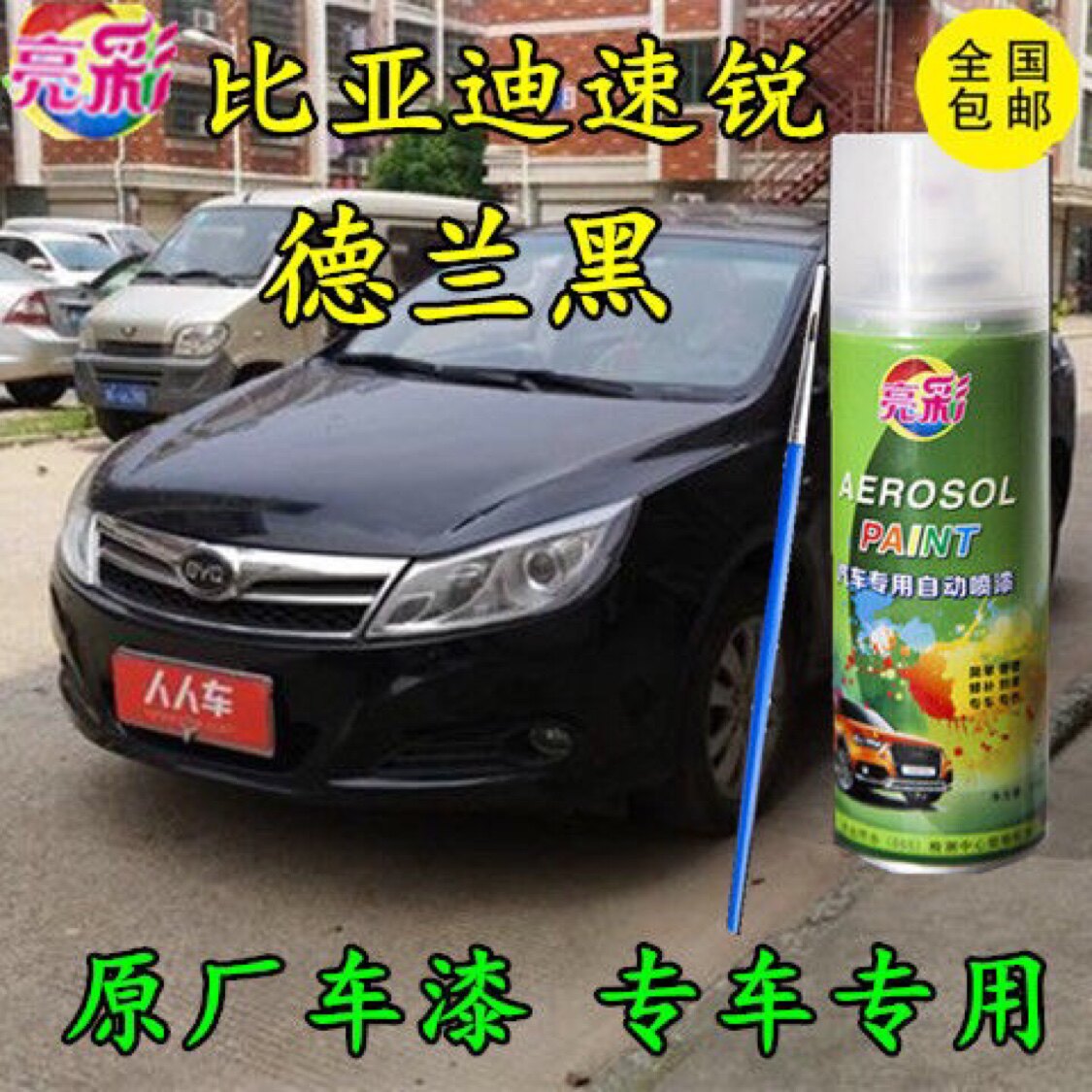 比亚迪速锐德兰黑色自喷漆专用补补漆笔