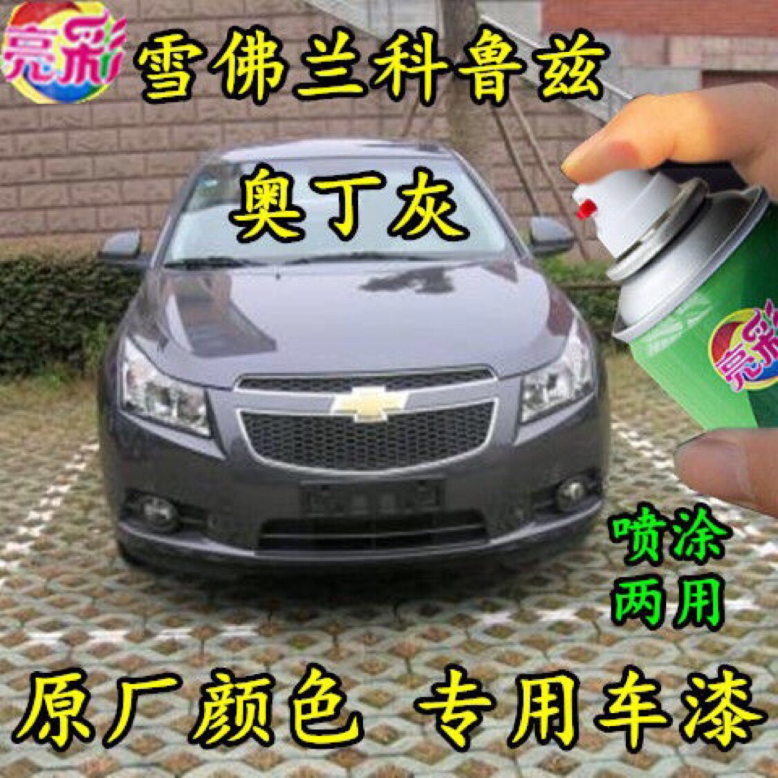 雪佛兰科鲁兹奥丁灰色自喷漆原厂专用汽车漆划痕修补漆笔灰色油漆