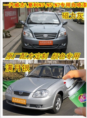 一汽威志夏利N3N5汽车划痕修复自喷漆补漆笔满月银灰色红色手喷漆