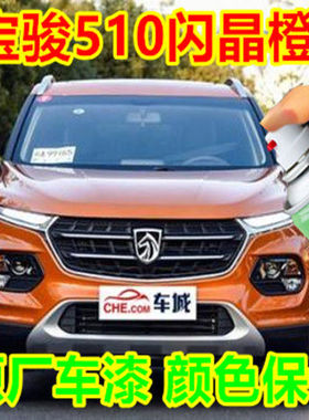 宝骏510闪晶橙色专用自喷漆汽车补漆笔原厂配方划痕修复车漆油漆