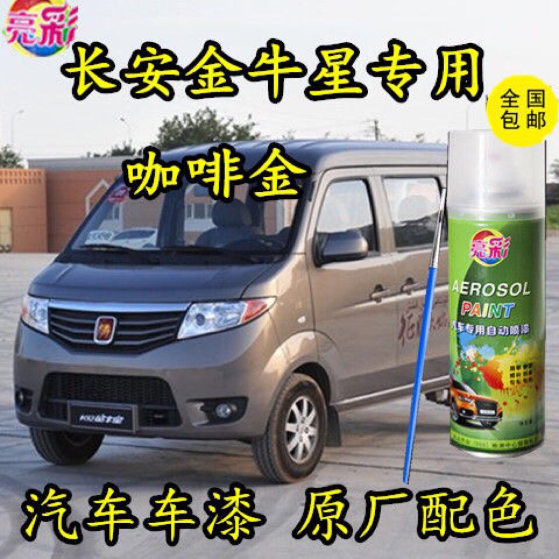 长安金牛星汽车自喷漆咖啡金色补漆笔手喷漆灰色油漆划痕修补车漆
