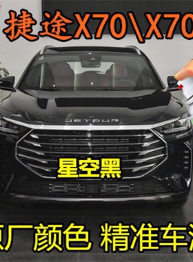 捷途X70PLUS星空黑色专用原厂漆自喷漆划痕修补漆笔金属漆手喷漆