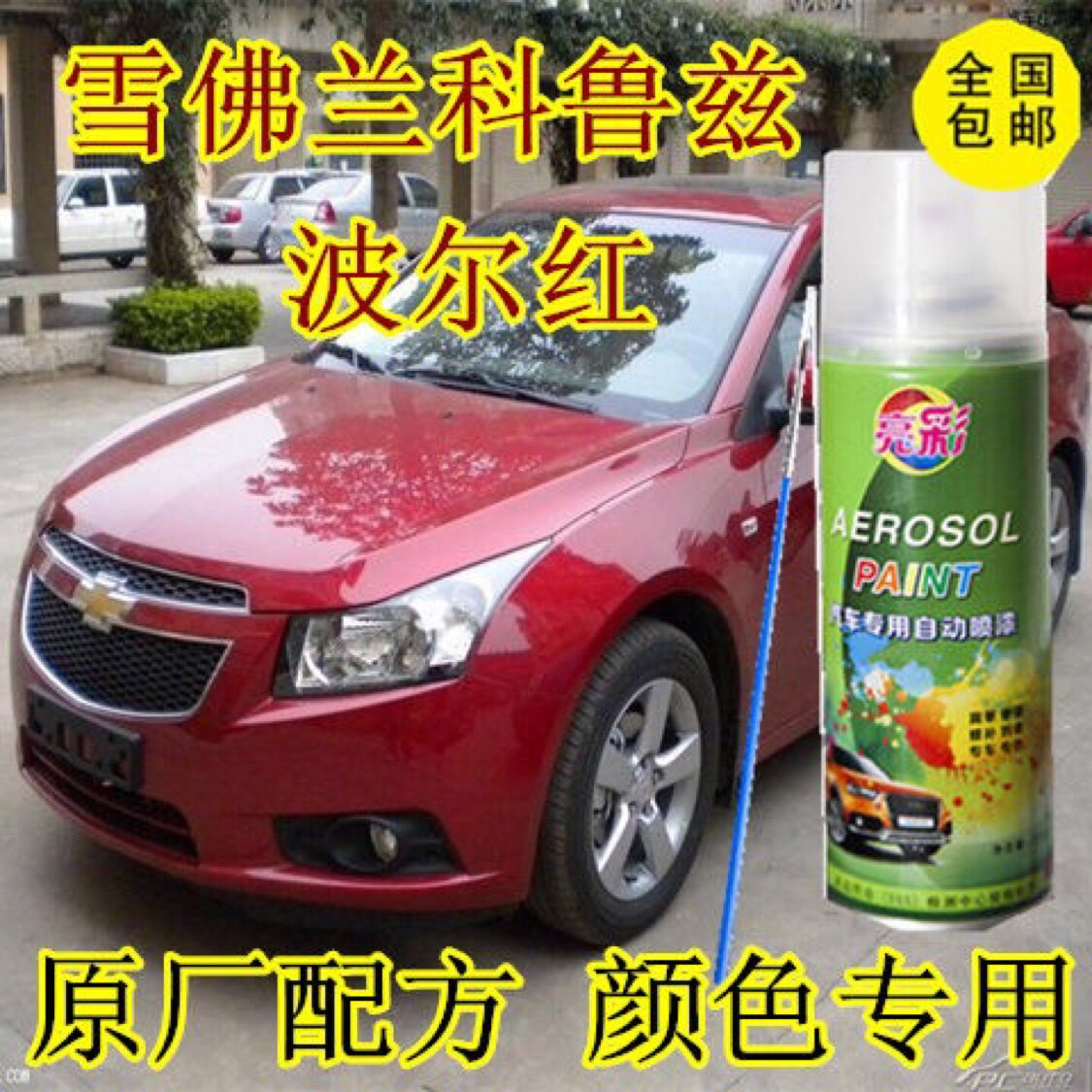 雪佛兰科鲁兹波尔红色汽车车漆面修复自喷漆补漆笔原厂配方防锈漆