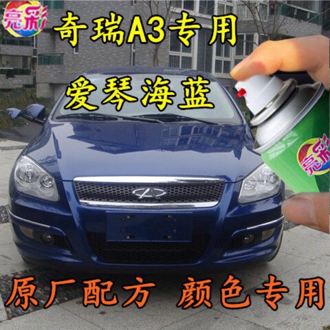 奇瑞A3爱琴海蓝色专用补漆笔汽车自喷漆原厂配方车漆划痕修补油漆