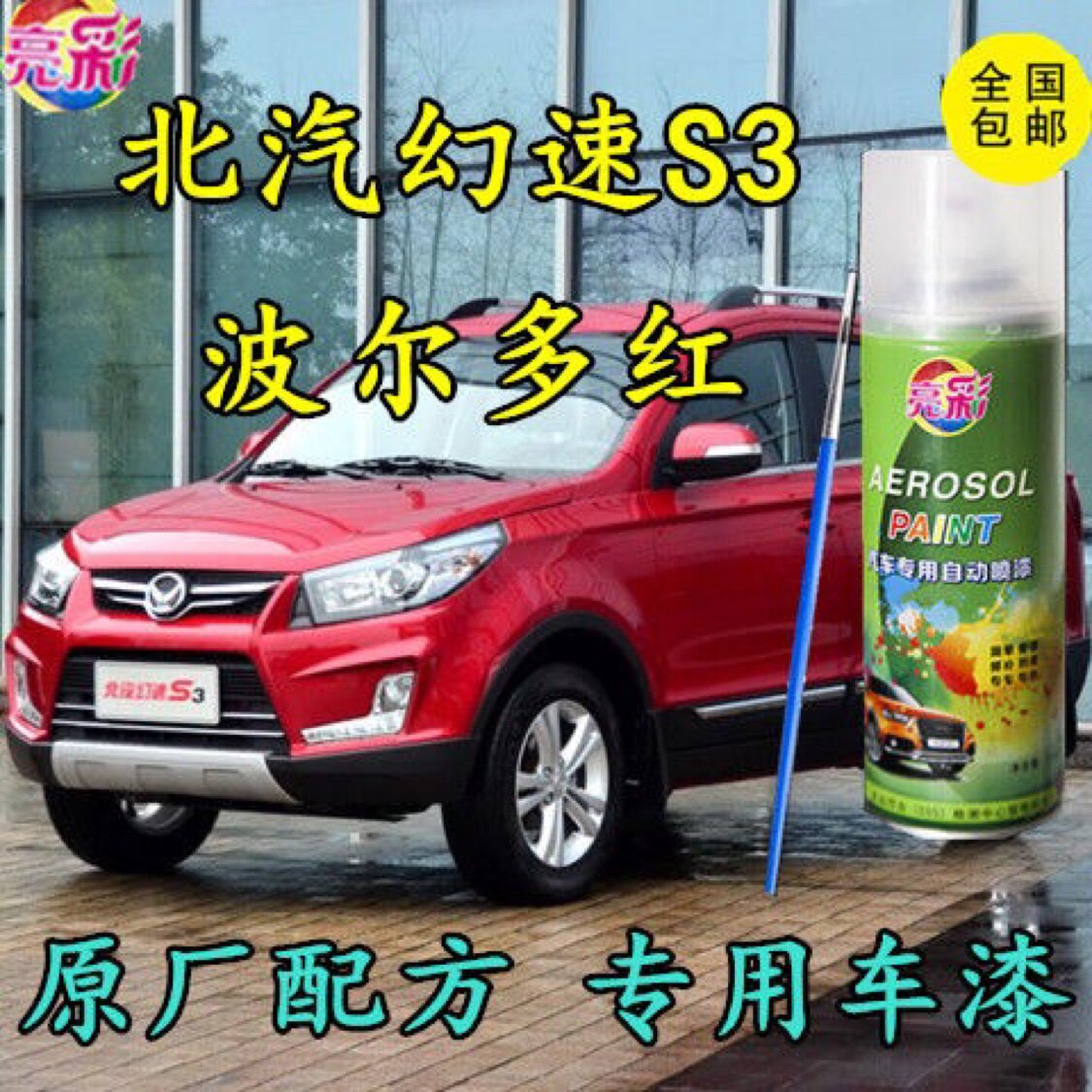 北汽幻速S3专用自喷漆波尔多红色汽车补漆笔原厂配方车漆防锈油漆