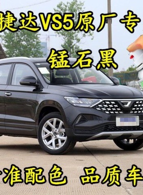 捷达VS5锰石黑色补漆笔自喷漆汽车漆面划痕修复神器原厂防锈油漆