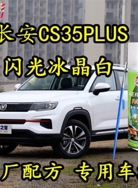 长安CS35PLUS汽车自喷漆冰晶白补漆笔珍珠白色专用原厂车漆手喷漆
