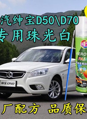 北汽绅宝D50D70珠光白色汽车自喷漆原厂配方车漆专用划痕修补漆笔