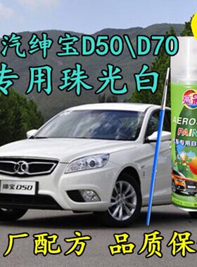 北汽绅宝D50D70珠光白色汽车自喷漆原厂配方车漆专用划痕修补漆笔