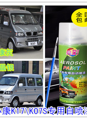 东风小康K17K02K07S补漆笔水晶银灰色汽车自喷漆划痕修复手喷车漆