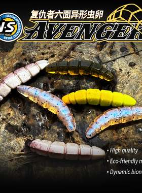 NS复仇者六面异形虫卵软饵溪流管理钓场黑坑鳟鱼微铅抖虫路亚软饵