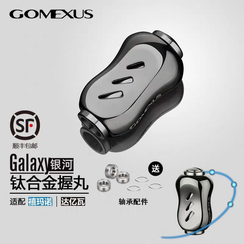 Gomexus革梦士钛合金渔轮握丸