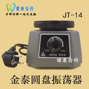 金泰石膏振荡器 JT-14 石膏振动器 牙科技工振荡器 石膏震荡器