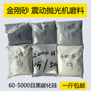 震机粉玉石玛瑙琥珀抛光 黑碳化硅 4000目研磨粉 打磨 金刚砂