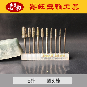 B针 圆头斜棒 去皮修光工具 玉雕磨针 翡翠玉石去皮抛光打磨头