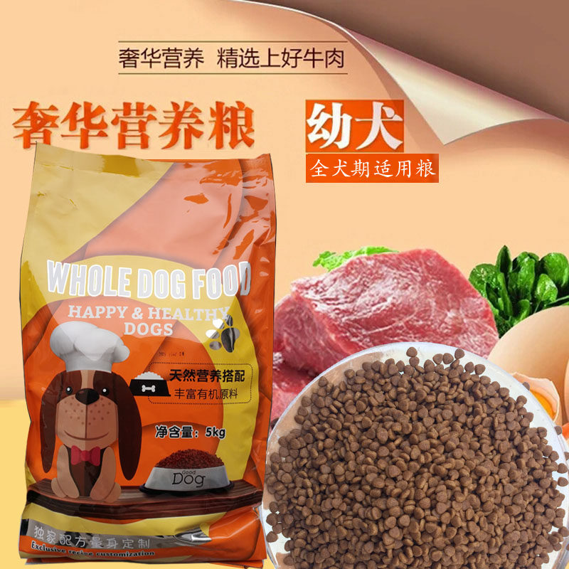 狗粮5公斤幼犬成犬通用自制泰迪金毛边牧古拉布拉多阿斯拉加10斤