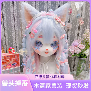 【木清】kig系兽头兽装全套白菜福瑞头壳正版头套cos儿童成品现货