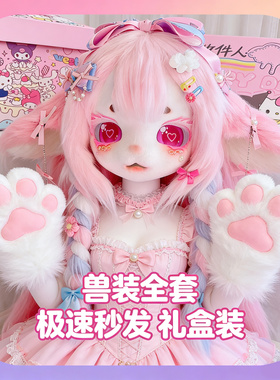 [木清]kig系兽头兽装全套白菜福瑞头壳furry头套cos儿童成品现货