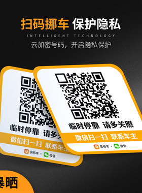 智能扫码静电膜保护临时停车牌