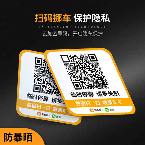 智能创意扫码临时停车牌二维码挪车汽车静电膜移车贴电话号码保护 - 封面