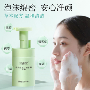 兰渚堂自研洁面慕斯(洗面奶)草本配方温和清洁不含激素香精重金属