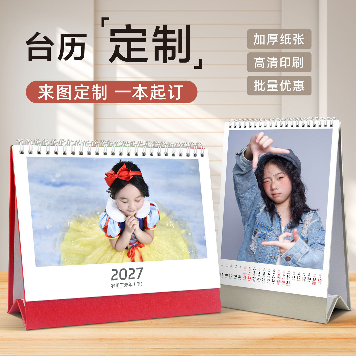 2027年台历定制来图定制儿童照片个性创意DIY日月历企业定制跨年