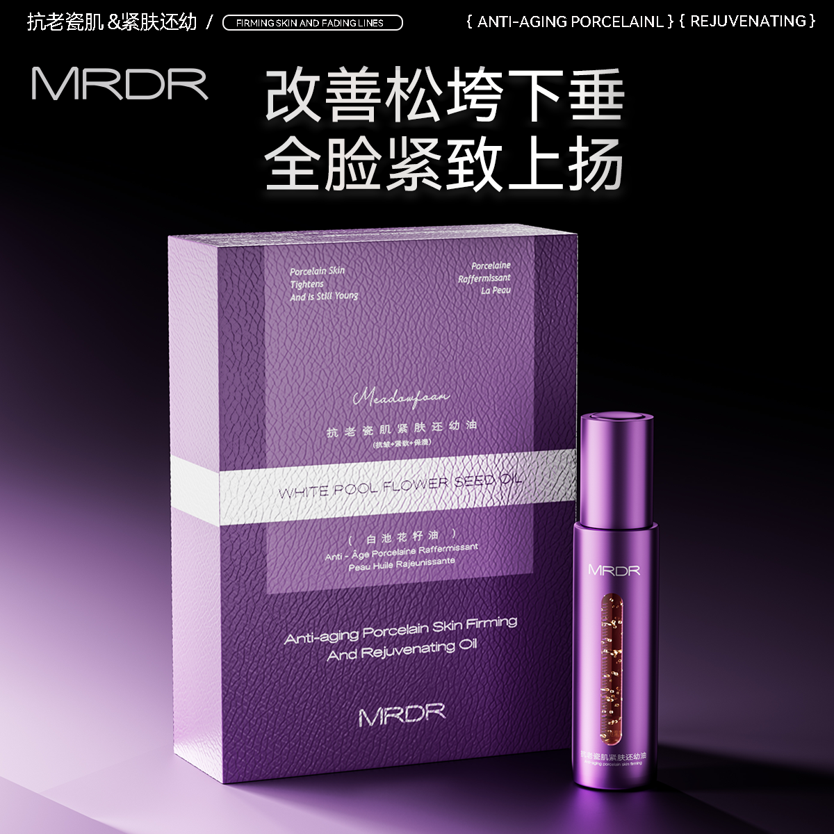 MRDR抗老瓷肌紧肤还幼油以油养肤改善松垮下垂抗皱紧致提亮精华油