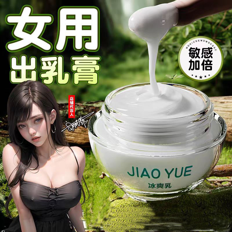 出奶膏冰爽乳出乳霜奶香吸乳头可舔夫妻调情欲望乳房按摩奶膏