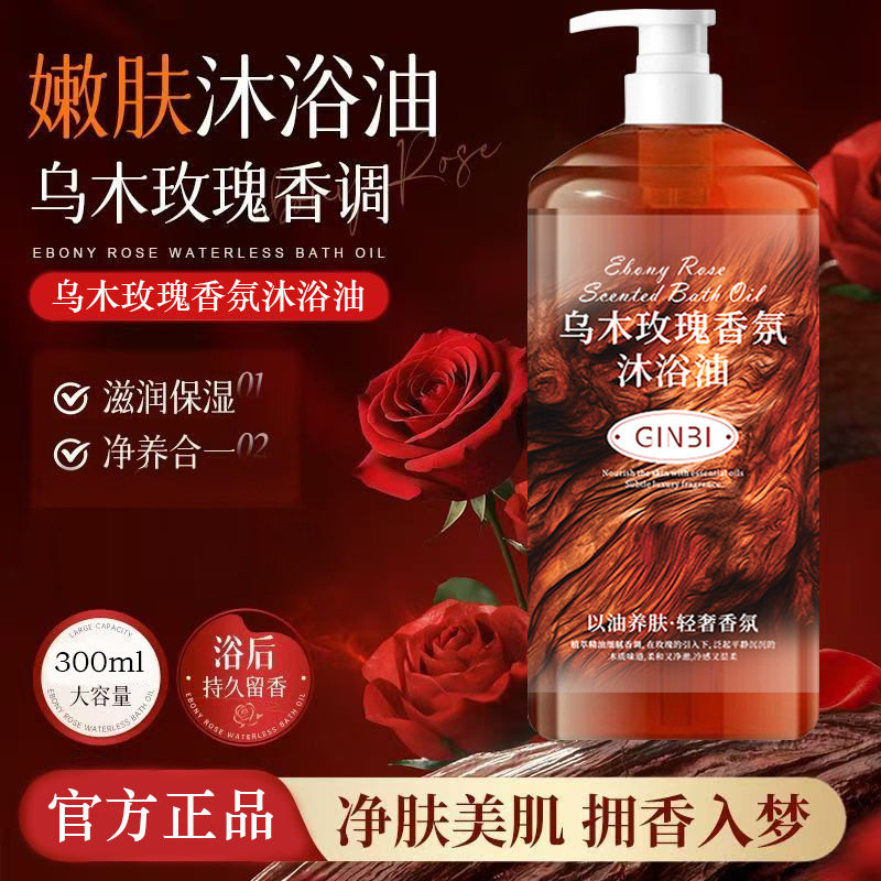吟美乌木玫瑰沐浴油滋润呵护身体滋润保湿沐浴油留香沐浴露