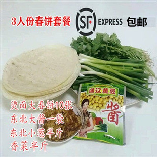 东北春饼套餐小葱香菜大酱小葱香葱包邮春季三人套餐顺丰陆运