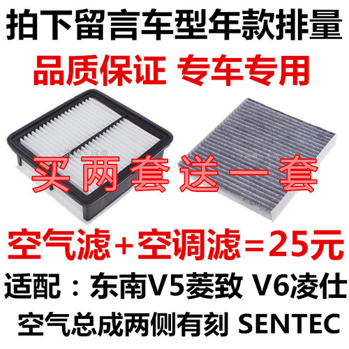 适配东南V5菱致 V6凌仕1.5L SENTEC空气滤芯 空调滤清器 过滤网格