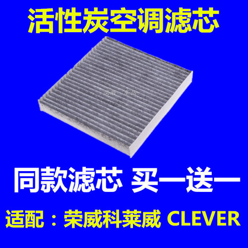 适配荣威科莱威 CLEVER空调滤芯科莱威EV360电动汽车空调滤清器格