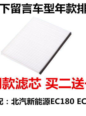 适配 北汽新能源 EC180 EC200 空调滤芯空调滤清器过滤网格冷气格