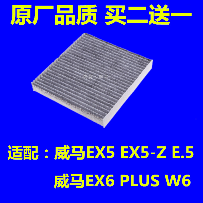 适配威马EX5 E.5 EX6 W6空调滤芯 空调滤清器格新能源电动车ex5-Z